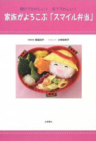 家族がよろこぶ「スマイル弁当」