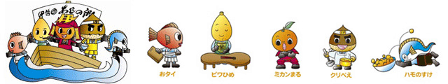 ハモのすけの五勇士たちが活躍しています!