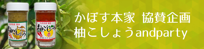 かぼす本家協賛・柚こしょうandparty