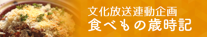 文化放送連動・食べもの歳時記