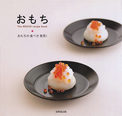 入江 亮子マイスター：おもち The MOCHI recipe boo表紙