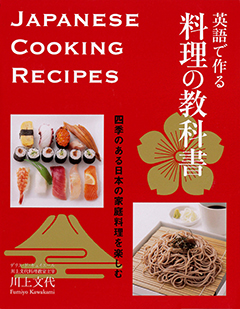 川上 文代マイスター：英語で作る料理の教科書表紙