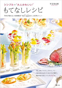 平沼 亜由美マイスター：シンプルで“大人かわいい”もてなしレシピ―予約が取れない料理教室「*Bon appetit*」の好評メニュー表紙