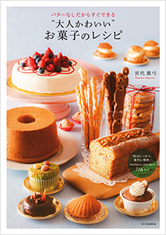 宮代 眞弓マイスター：バターなしだからすぐできる“大人かわいい”お菓子のレシピ表紙