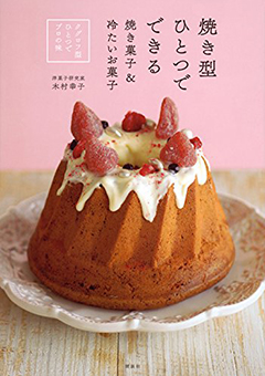 木村 幸子マイスター：焼き型ひとつでできる焼き菓子＆冷たいお菓子 クグロフ型ひとつでプロの味表紙