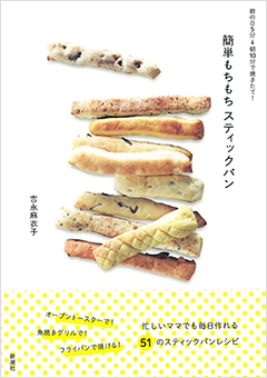 吉永 麻衣子マイスター:前の日5分→朝10分で焼きたて!簡単もちもちスティックパン表紙