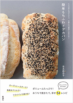 吉永 麻衣子マイスター:ただ材料を混ぜるだけ、発酵は冷蔵庫におまかせ!簡単もちふわドデカパン表紙