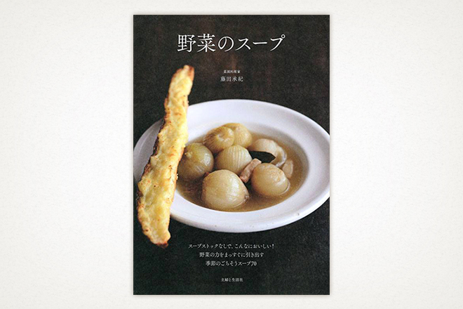 藤田 承紀マイスター：野菜のスープ