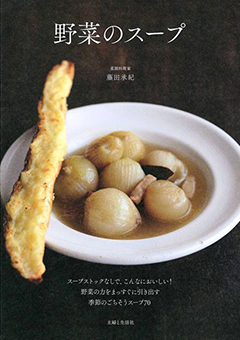 藤田 承紀マイスター:野菜のスープ表紙