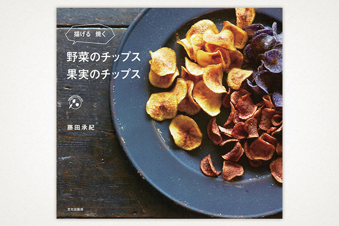 藤田 承紀マイスター:野菜のチップス 果実のチップス 揚げる焼く