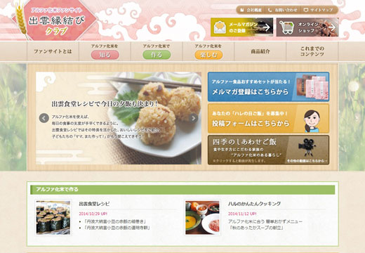 アルファー食品株式会社さま 出雲縁結びクラブ 〜アルファ化米ファンサイト〜