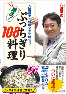 八田靖史と韓国全土で味わう　絶品！ぶっちぎり108料理表紙