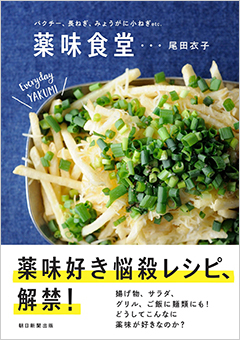 尾田衣子マイスター：薬味食堂表紙